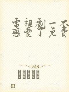 电视剧一不小心恋爱了免费观看封面