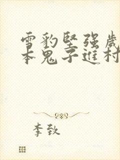 雪豹坚强岁月日本鬼子进村