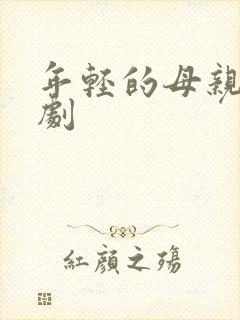 年轻的母亲1韩剧