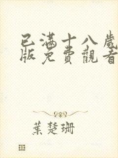 已满十八岁高清版免费观看电视剧