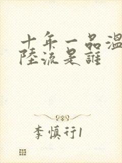 十年一品温如言陆流是谁封面