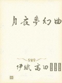 月夜梦幻曲