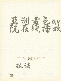 亚洲黄色av影院在线播放