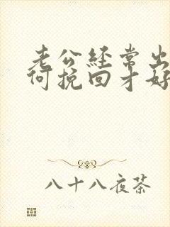 老公经常出轨如何挽回才好