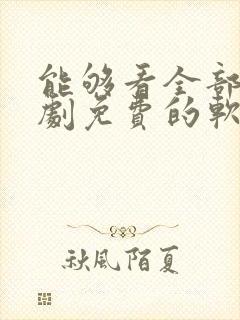 能够看全部电视剧免费的软件