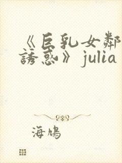 《巨乳女邻居の诱惑》julia
