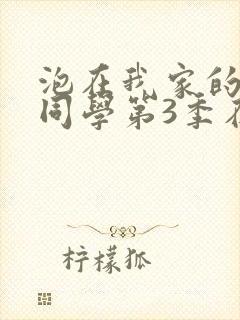 泡在我家的黑田同学第3季在线观看