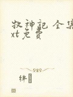 牧神记 全集txt免费