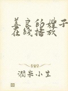 善良的嫂子高清在线播放