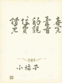 错位的青春日剧免费观看完整版