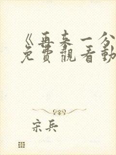 《再来一分钟》免费观看动漫全集