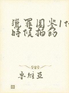 猎罪图鉴1什么时候拍的