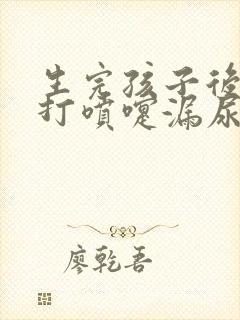 生完孩子后咳嗽打喷嚏漏尿