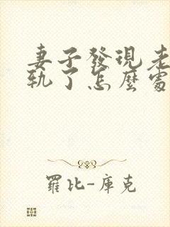 妻子发现老公出轨了怎么处理