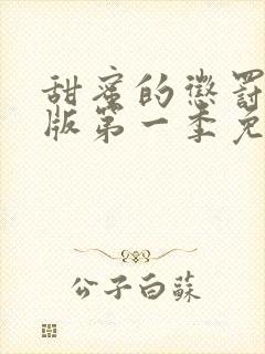 甜蜜的惩罚真人版第一季免费观看全集