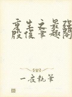 重生之最强人生殷俊笔趣阁