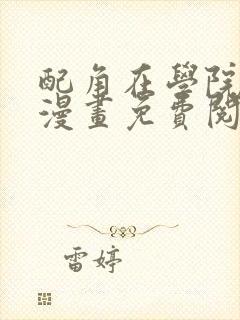 配角在学院生存漫画免费阅读封面