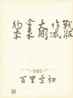 约会大作战第二季未删减版在线观看