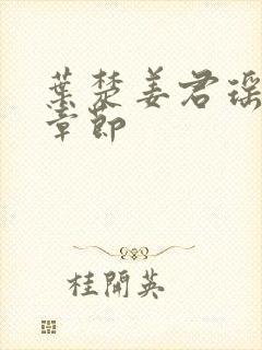 叶楚姜君瑶最新章节