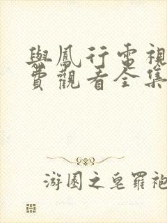 与凤行电视剧免费观看全集在线播放