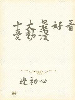 十大最好看的恋爱动漫