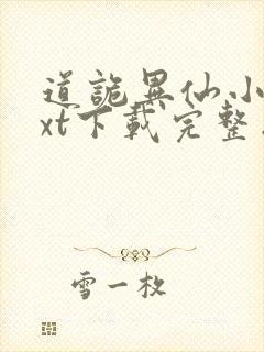 道诡异仙小说txt下载完整版