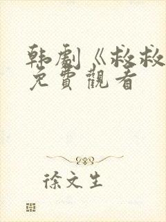 韩剧《救救我》免费观看