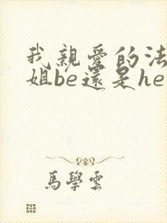 我亲爱的法医小姐be还是he