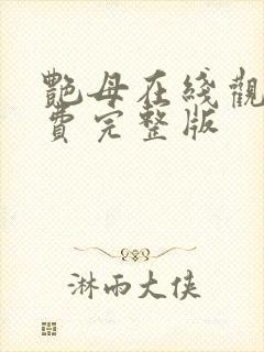 艳母在线观看免费完整版