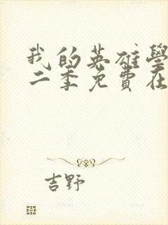 我的英雄学院第二季免费在线观看