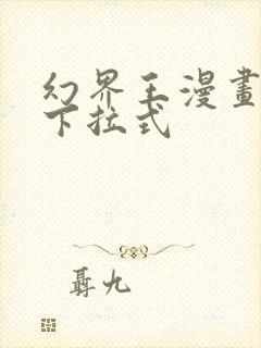 幻界王漫画免费下拉式封面