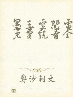 墨玉云间电视剧免费观看全集高清