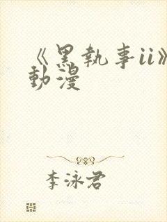 《黑执事ii》动漫