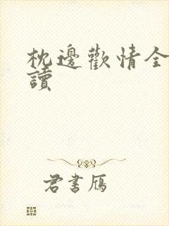 枕边欢情全文阅读