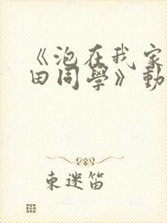 《泡在我家的黑田同学》动漫第三季