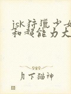 jsk狩猎少女和超能力大叔