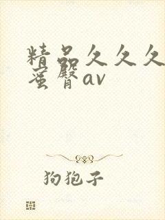 精品久久久久久蜜臀av