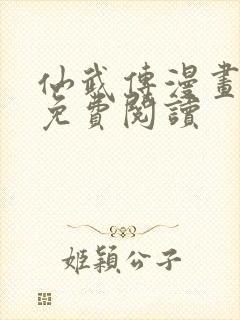 仙武传漫画全集免费阅读