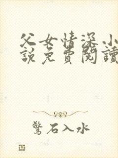 父女情深小兰小说免费阅读全文