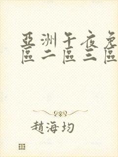 亚洲午夜免费一区二区三区