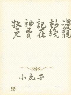 牧神记动漫高清免费在线观看完整版