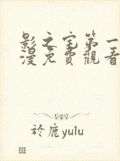 影之宅第一季动漫免费观看中文版封面