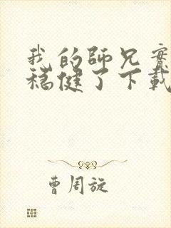 我的师兄实在太稳健了下载txt