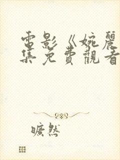 电影《婉丽》全集免费观看国语版