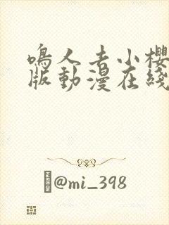 鸣人去小樱家原版动漫在线