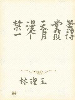 禁漫天堂签到满一个月获得什么封面