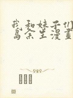 我和妹子们的荒岛余生漫画下拉式