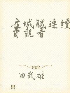 夜城赋连续剧免费观看