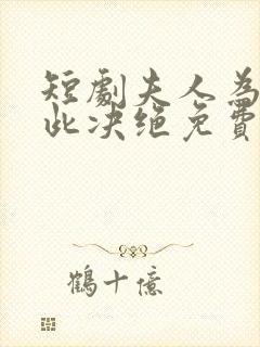 短剧夫人为何如此决绝免费观看封面