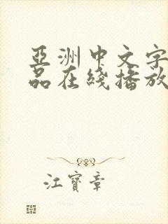 亚洲中文字幕精品在线播放